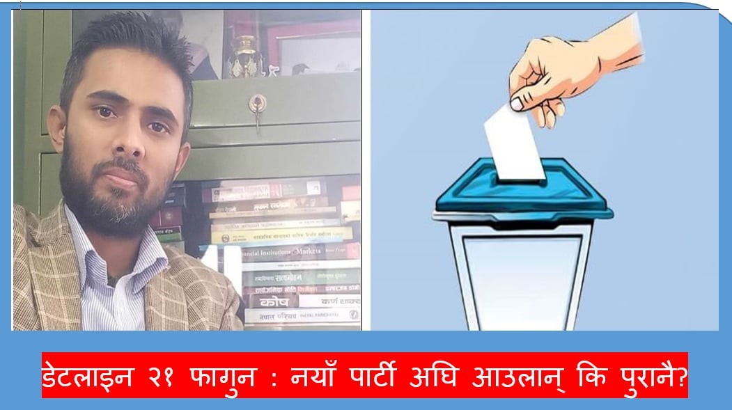 डेटलाइन २१ फागुन : नयाँ पार्टी अघि आउलान् कि पुरानै?