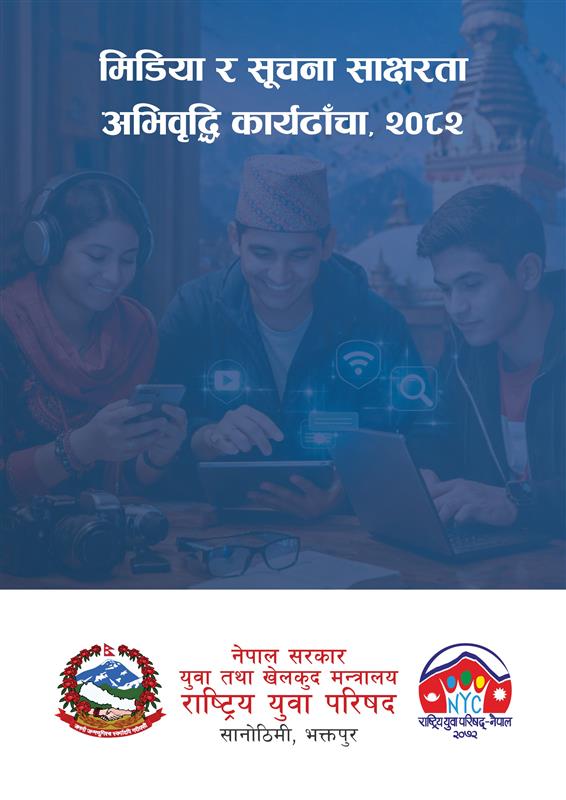 “मिडिया र सूचना साक्षरता अभिवृद्धि कार्यढाँचा, २०८२” सार्वजनिक