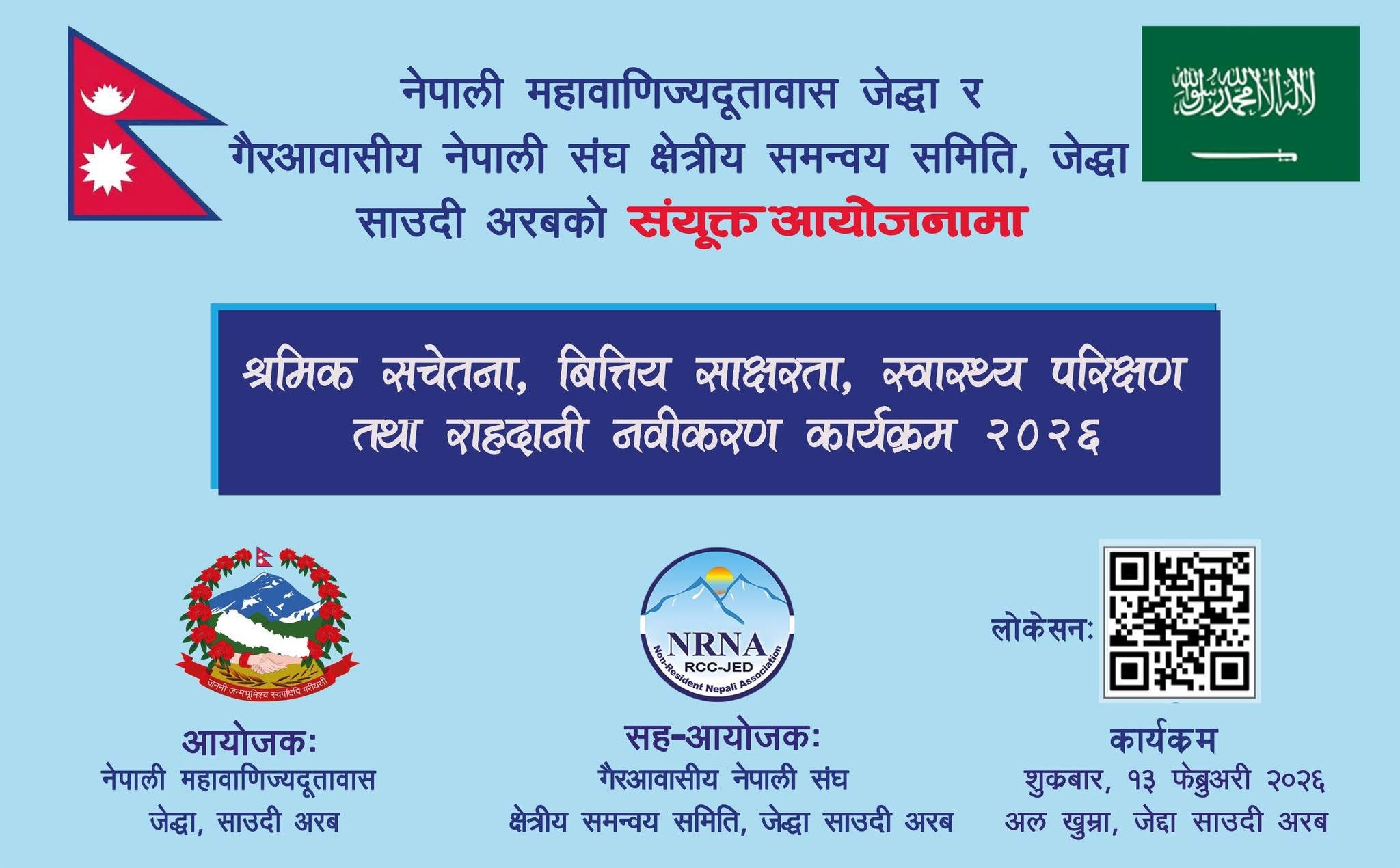 जेद्धा अल–खूम्रामा श्रमिक सचेतना, वित्तीय साक्षरता तथा राहदानी नवीकरण कार्यक्रम आयोजना हुँदै