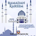 रमादानको पावन अवसरमा शुभकामना  -जेद्दा नेपाली महावाणिज्यदूतावास