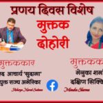 प्रणय दिवस विशेष मुक्तक प्रतियोगिता दोहोरी॥