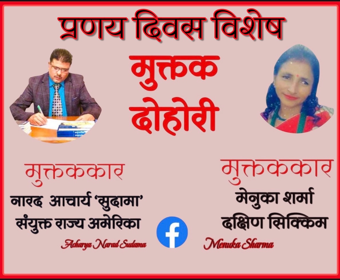 प्रणय दिवस विशेष मुक्तक प्रतियोगिता दोहोरी॥