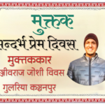 सन्दर्भ प्रेम दिवस मुक्तक