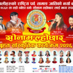 कतारमा नेपाल तामाङ घेदुङद्वारा वृहत सांस्कृतिक उत्सव सोनाम ल्होसार २०२६ मनाउदै