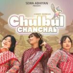 शाक्यको ‘चुल्बुल चञ्चल’ सार्वजनिक
