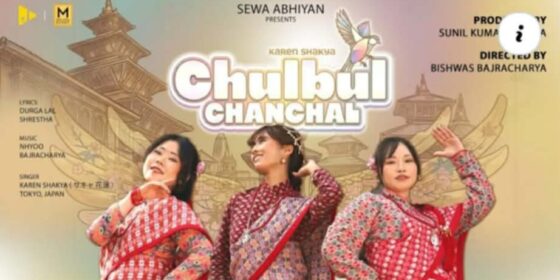 शाक्यको ‘चुल्बुल चञ्चल’ सार्वजनिक