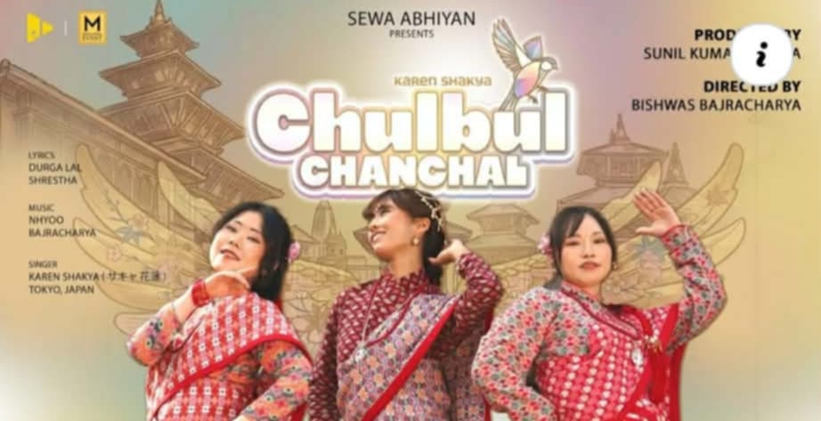 शाक्यको ‘चुल्बुल चञ्चल’ सार्वजनिक