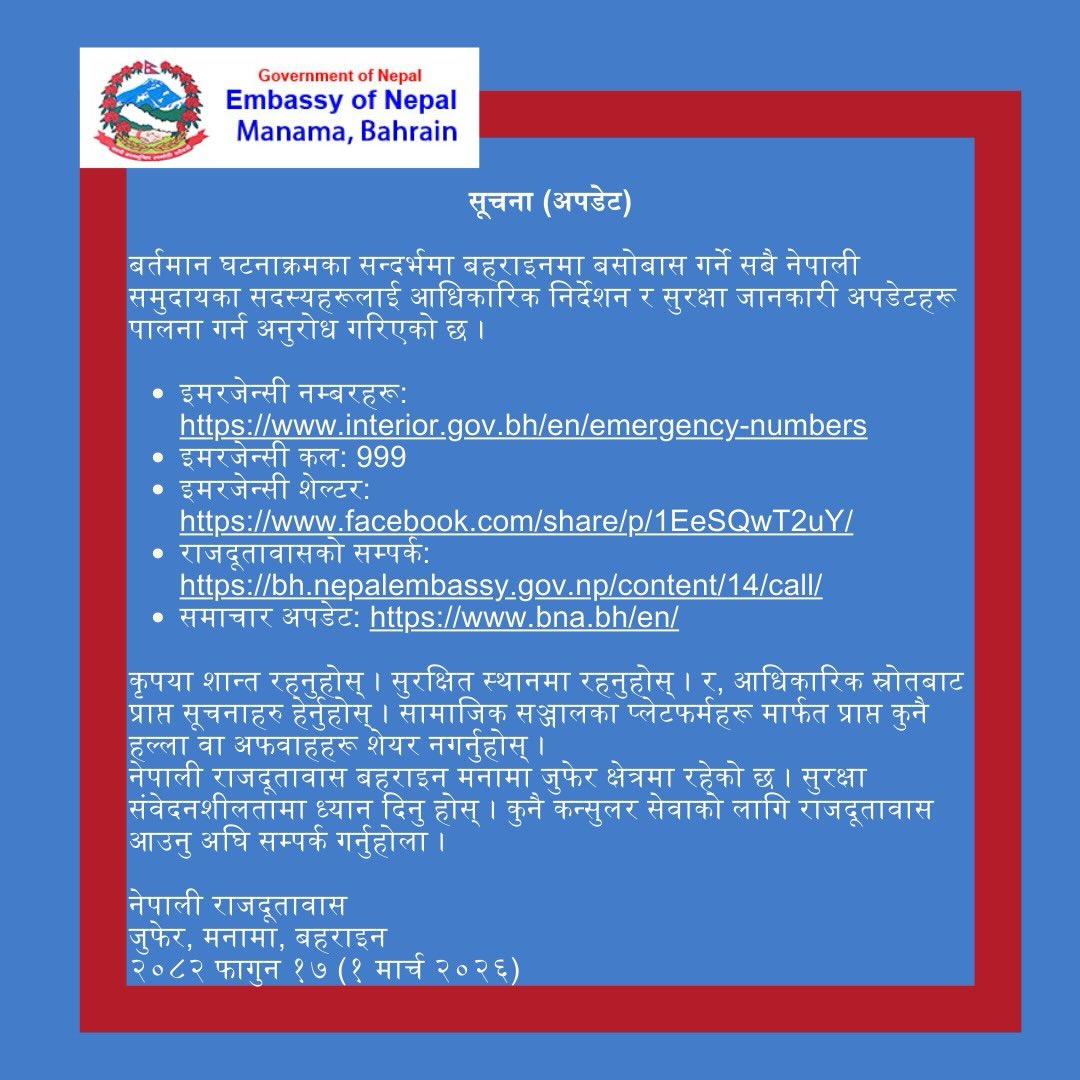 नेपाली राजदूतावास बहराइनको सूचना