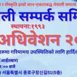 नेपाली सम्पर्क समिति, दक्षिण कोरिया अधिवेशनको तयारीमा