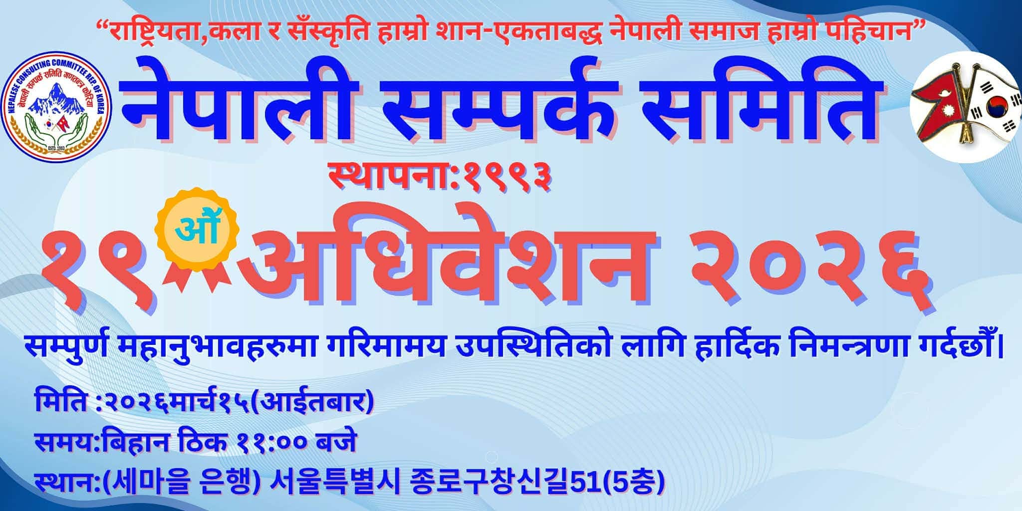 नेपाली सम्पर्क समिति, दक्षिण कोरिया अधिवेशनको तयारीमा