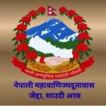 मध्यपूर्वमा रहेका नेपालीका लागि नेपाल सरकारको आपतकालीन पोर्टल सञ्चालन