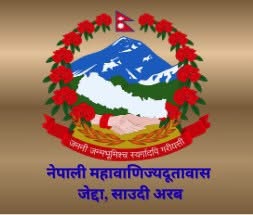 मध्यपूर्वमा रहेका नेपालीका लागि नेपाल सरकारको आपतकालीन पोर्टल सञ्चालन