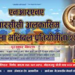 अलकासिममा इदको अवसरमा खुल्ला भलिबल प्रतियोगिता आयोजना हुने