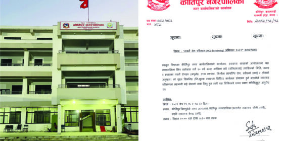 नसर्ने रोग पहिचानको तीनदिने अभियान संचालन गर्दै कीर्तिपुर नगरपालिका