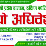 कर्णाली प्रदेश समाज दक्षिण कोरियाको चौथो अधिवेसन हुने