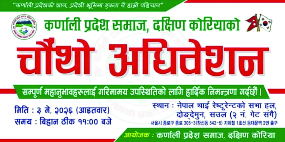 कर्णाली प्रदेश समाज दक्षिण कोरियाको चौथो अधिवेसन हुने