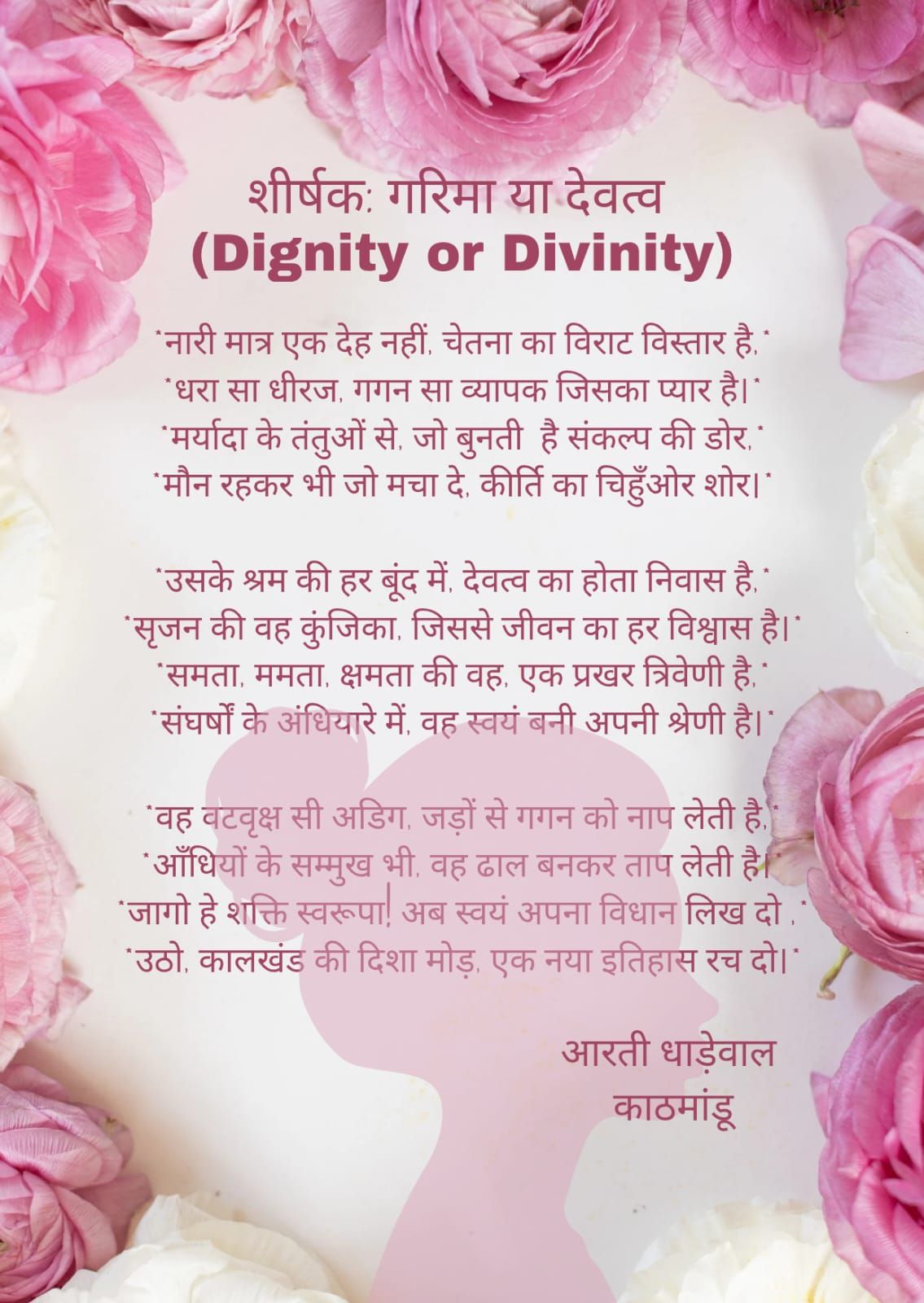 गरिमा या देवत्व : आरती धाडेवाल