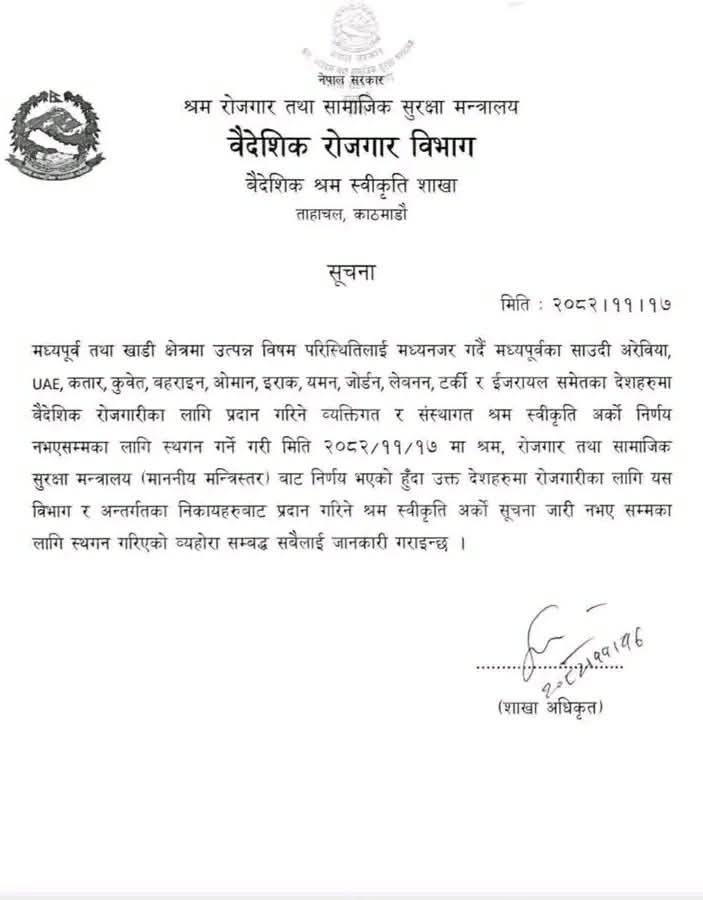 अर्को सूचना नभएसम्म श्रम स्वीकृति बन्द गरिएको बारे जानकारी