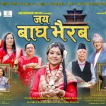 ‘जय बाघभैरव’ भक्ति संगीत म्युजिक भिडियो सार्वजनिक