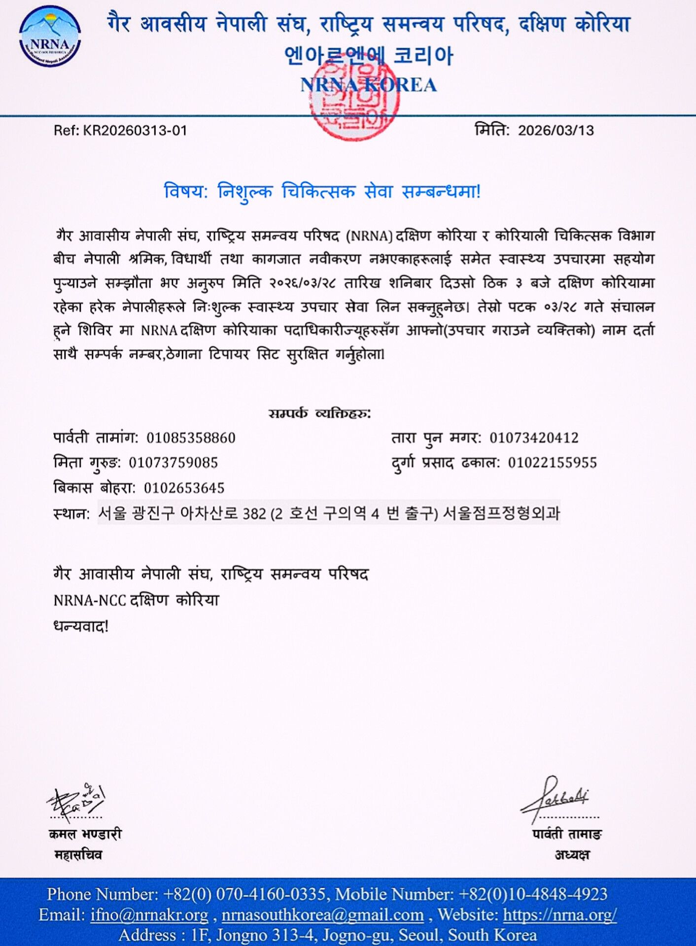 दक्षिण कोरियामा नि: शुल्क चिकित्सक सेवा सम्बन्धी सूचना