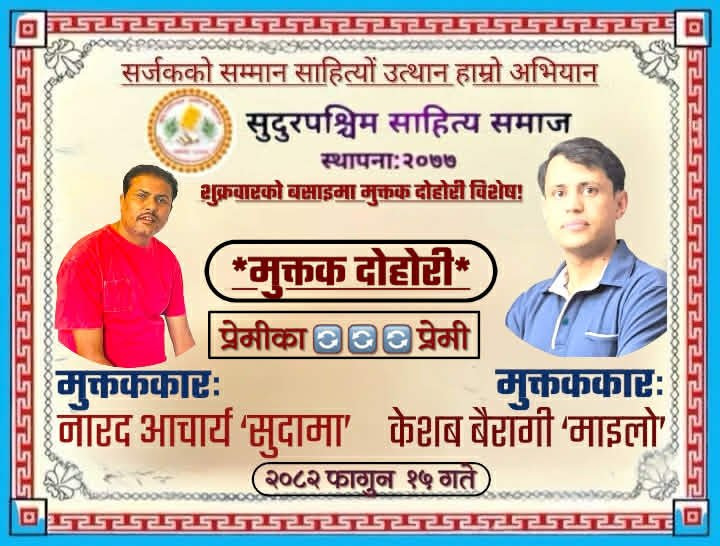 मुक्तक दोहोरीमा नवीनसञ्चारकर्मी सहभागी