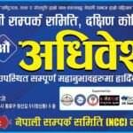 नेपाली सम्पर्क समिति (NCC) , दक्षिण कोरियाको हार्दिक निमन्त्रणा