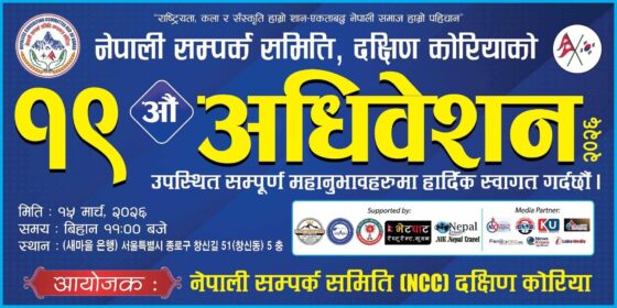 नेपाली सम्पर्क समिति (NCC) , दक्षिण कोरियाको हार्दिक निमन्त्रणा