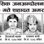 चैत २० गते सहीद दिवसः कीर्तिपुरमा सार्वजनिक विदा