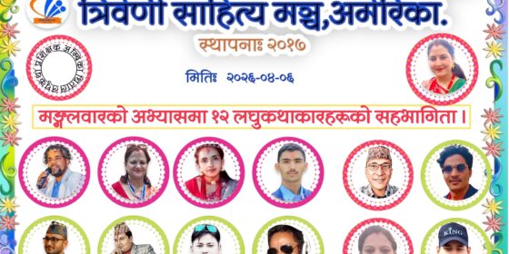 १३ लघुकथाकारको १३ लघुकथा।।