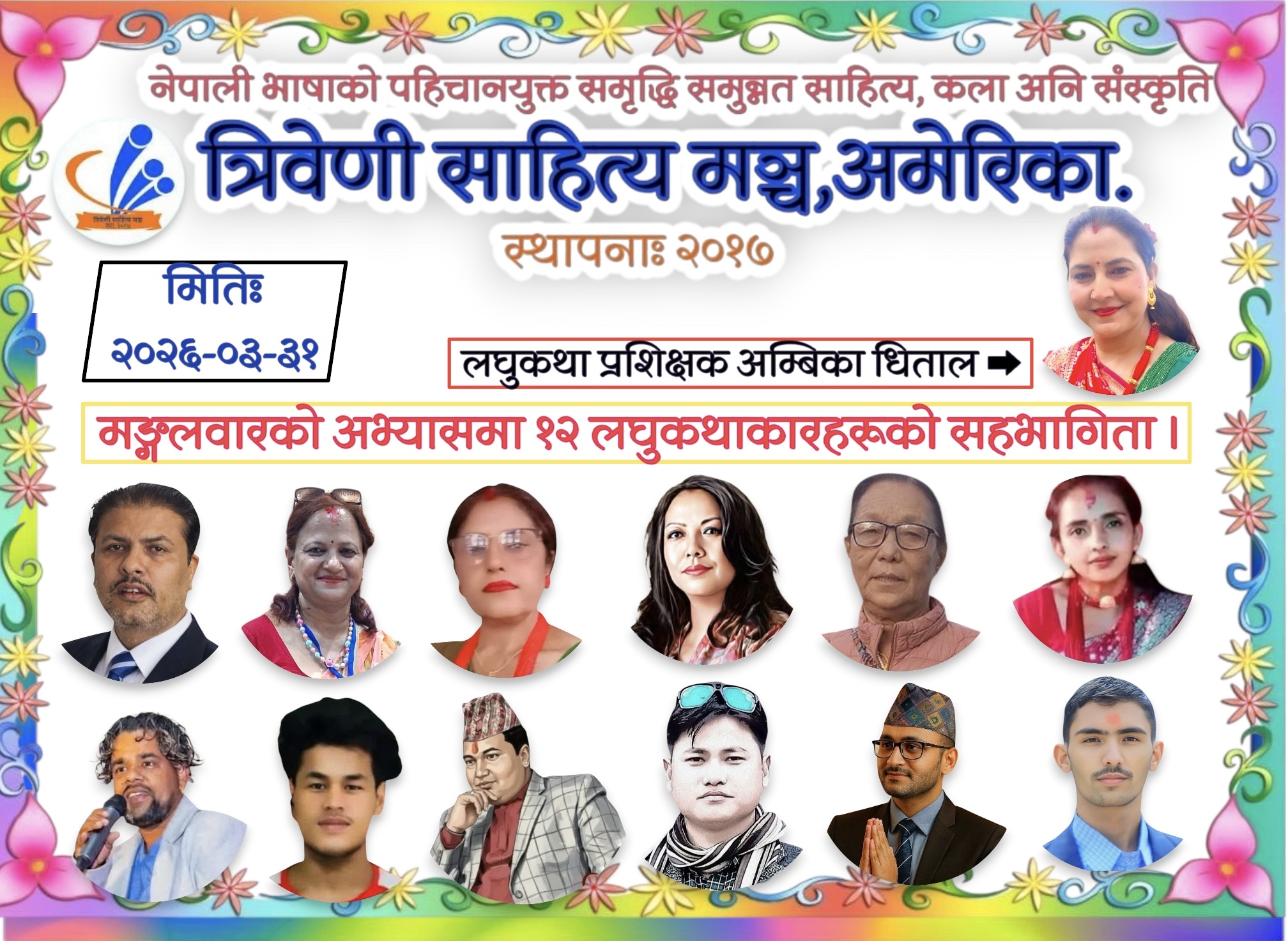 १२ लघुकथाकारका १२ लघुकथा ।