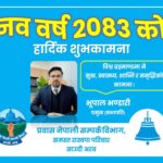 नव वर्ष २०८३ को पावन अवसरमा हार्दिक मंगलमय शुभकामना
