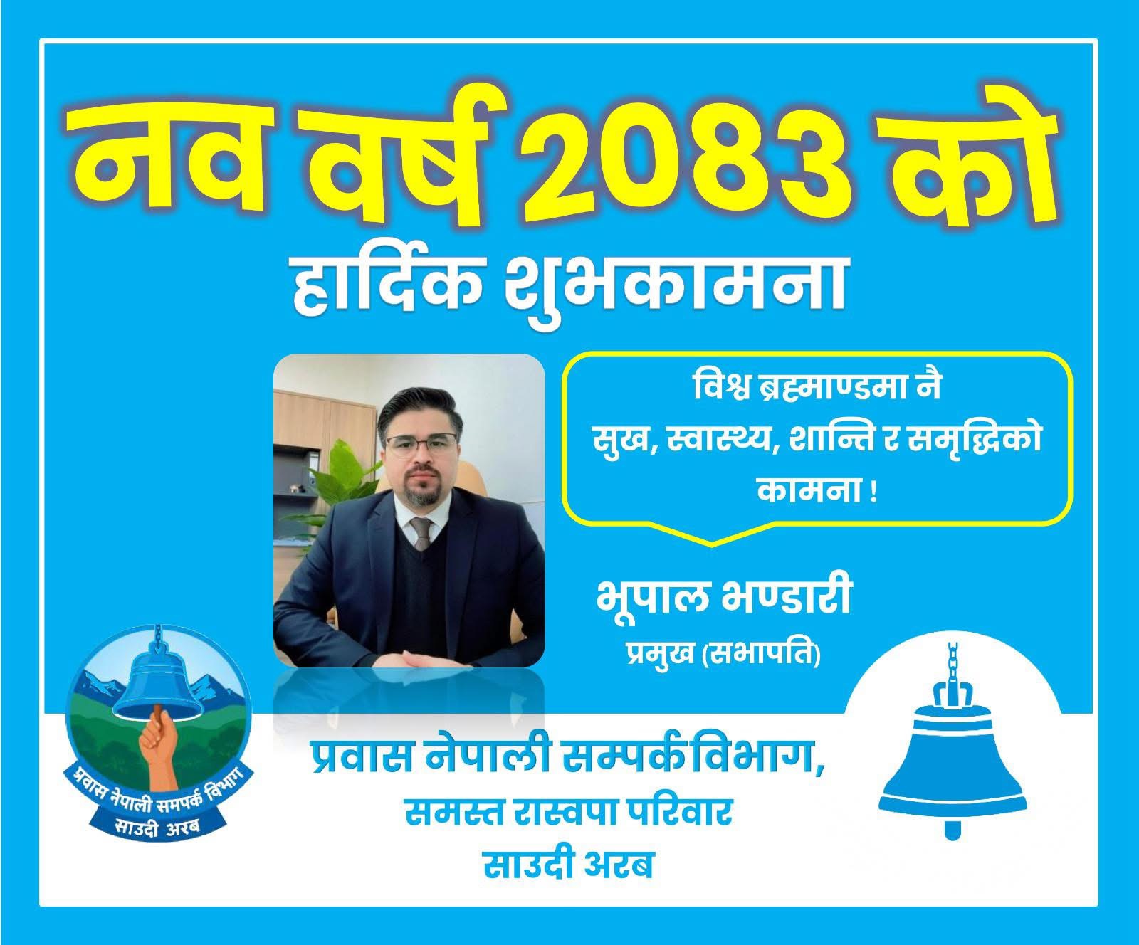 नव वर्ष २०८३ को पावन अवसरमा हार्दिक मंगलमय शुभकामना