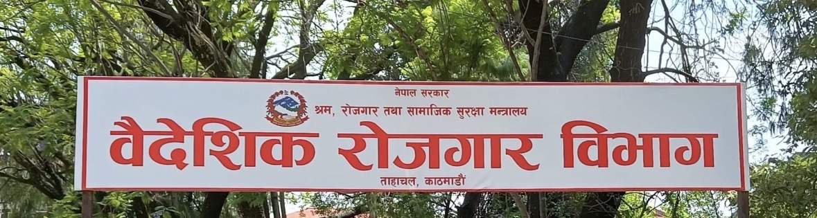 वैदेशिक रोजगार विभागले १२ वटा देशका लागि श्रम स्वीकृति पुनः खुला