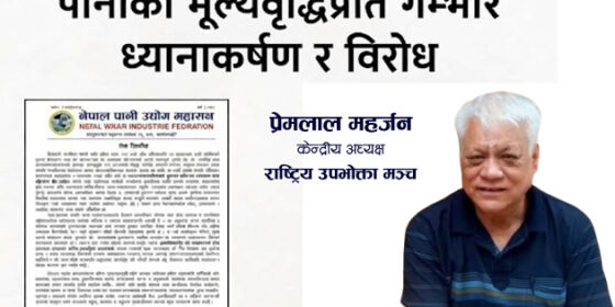 बोटल र जारको पानीमा गरिएको मूल्यबृद्धिको उपभोक्ता मञ्चद्वारा विरोध