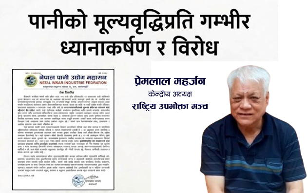 बोटल र जारको पानीमा गरिएको मूल्यबृद्धिको उपभोक्ता मञ्चद्वारा विरोध