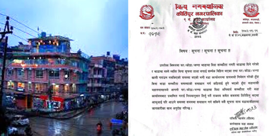 सम्झौता गरेरमात्र घर, जग्गा भाडामा लगाउन कीर्तिपुर ९ वडाद्वारा सूचना जारी