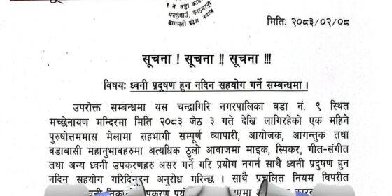 मच्छेनारायण मेलामा ध्वनी प्रदुषण नगर्न चन्द्रागिरी ९ को अनुरोध