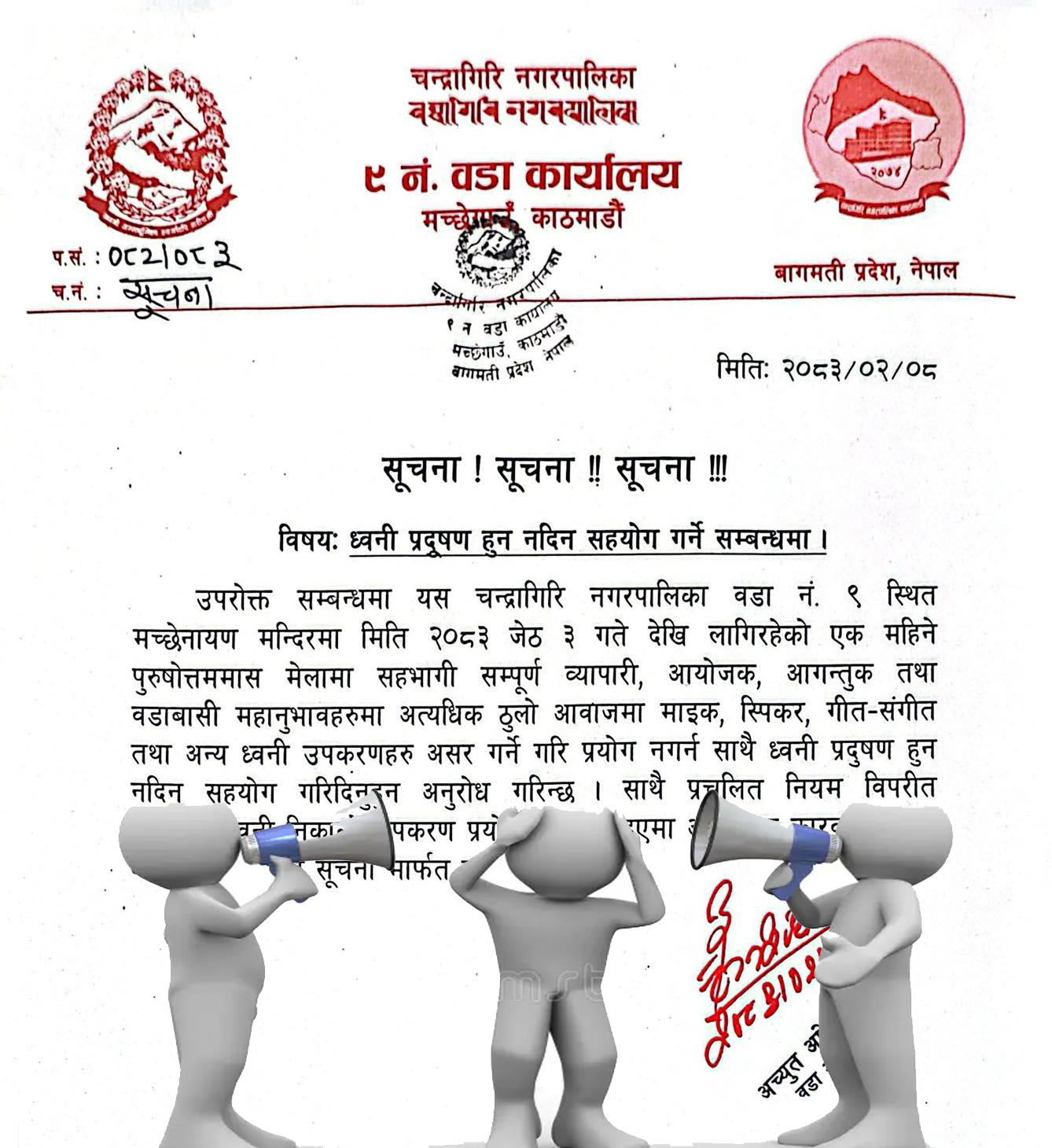 मच्छेनारायण मेलामा ध्वनी प्रदुषण नगर्न चन्द्रागिरी ९ को अनुरोध