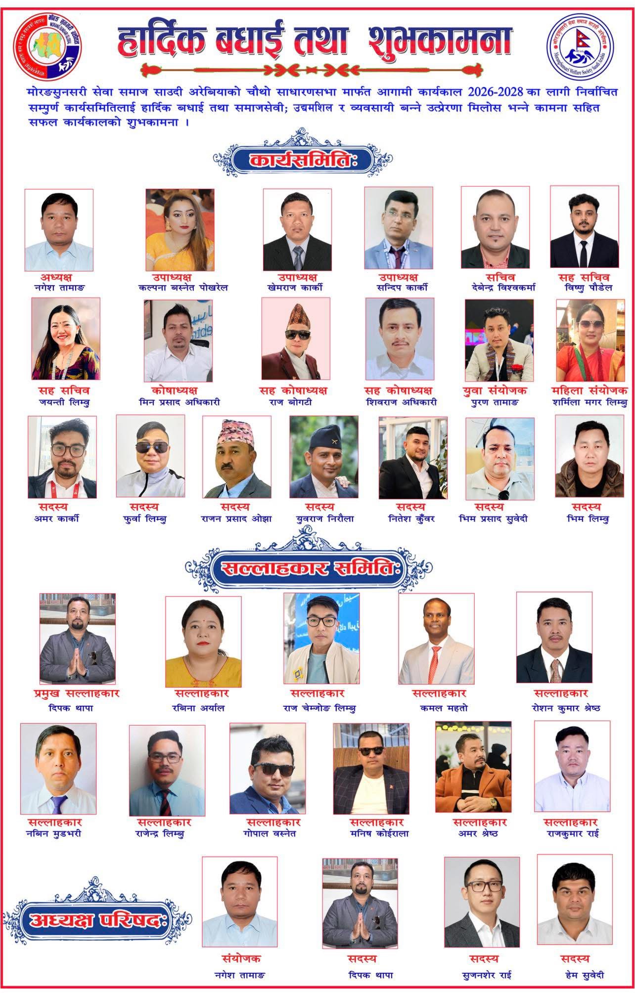 मोरङ–सुनसरी सेवा समाज, साउदी अरबको नयाँ नेतृत्व चयन  २०२६–२०२८ कार्यकालका लागि नागेश तामाङ अध्यक्षमा निर्वाचित