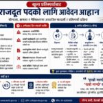 राजदूत नियुक्तिमा ठूलो सुधार: अब खुला प्रतिस्पर्धाबाट मात्र चयन