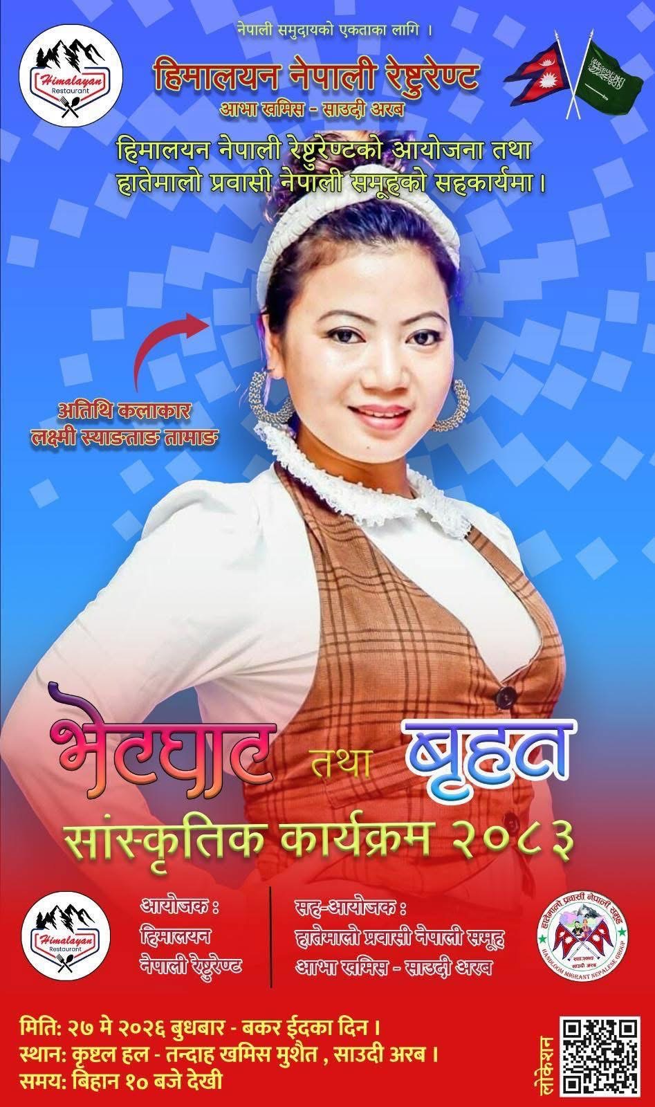 खमिस मुशैतमा गायिका लक्ष्मी स्याङताङ तामाङको सांगीतिक प्रस्तुति रहने, नेपाली कला–संस्कृतिको प्रवर्द्धनमा बृहत् सांस्कृतिक कार्यक्रम हुने