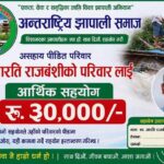 हल्दीबारी जेसीजद्वारा सञ्चालित आरती राजवंशी स्मृति घर निर्माण अभियानमा अन्तर्राष्ट्रिय झापाली समाजको सहयोग
