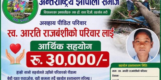 हल्दीबारी जेसीजद्वारा सञ्चालित आरती राजवंशी स्मृति घर निर्माण अभियानमा अन्तर्राष्ट्रिय झापाली समाजको सहयोग