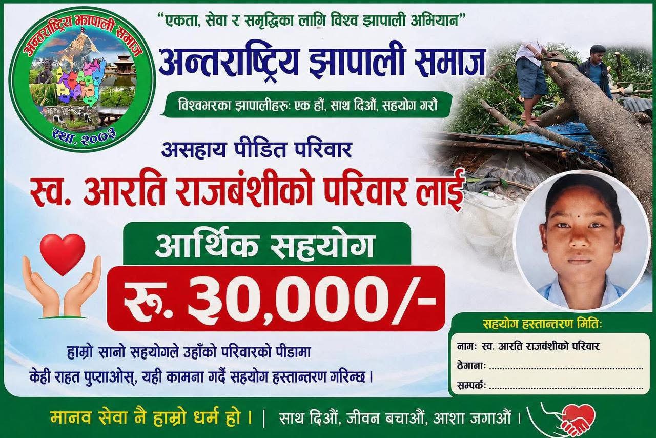 हल्दीबारी जेसीजद्वारा सञ्चालित आरती राजवंशी स्मृति घर निर्माण अभियानमा अन्तर्राष्ट्रिय झापाली समाजको सहयोग