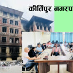 भदौ २४ को प्रदर्शनमा जलाईएको कीर्तिपुर नपा भवनको प्राविधिक प्रतिवेदन तयार
