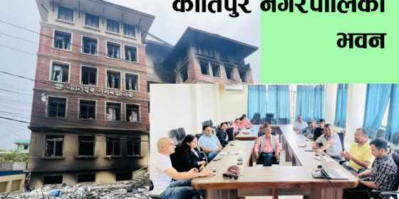 भदौ २४ को प्रदर्शनमा जलाईएको कीर्तिपुर नपा भवनको प्राविधिक प्रतिवेदन तयार
