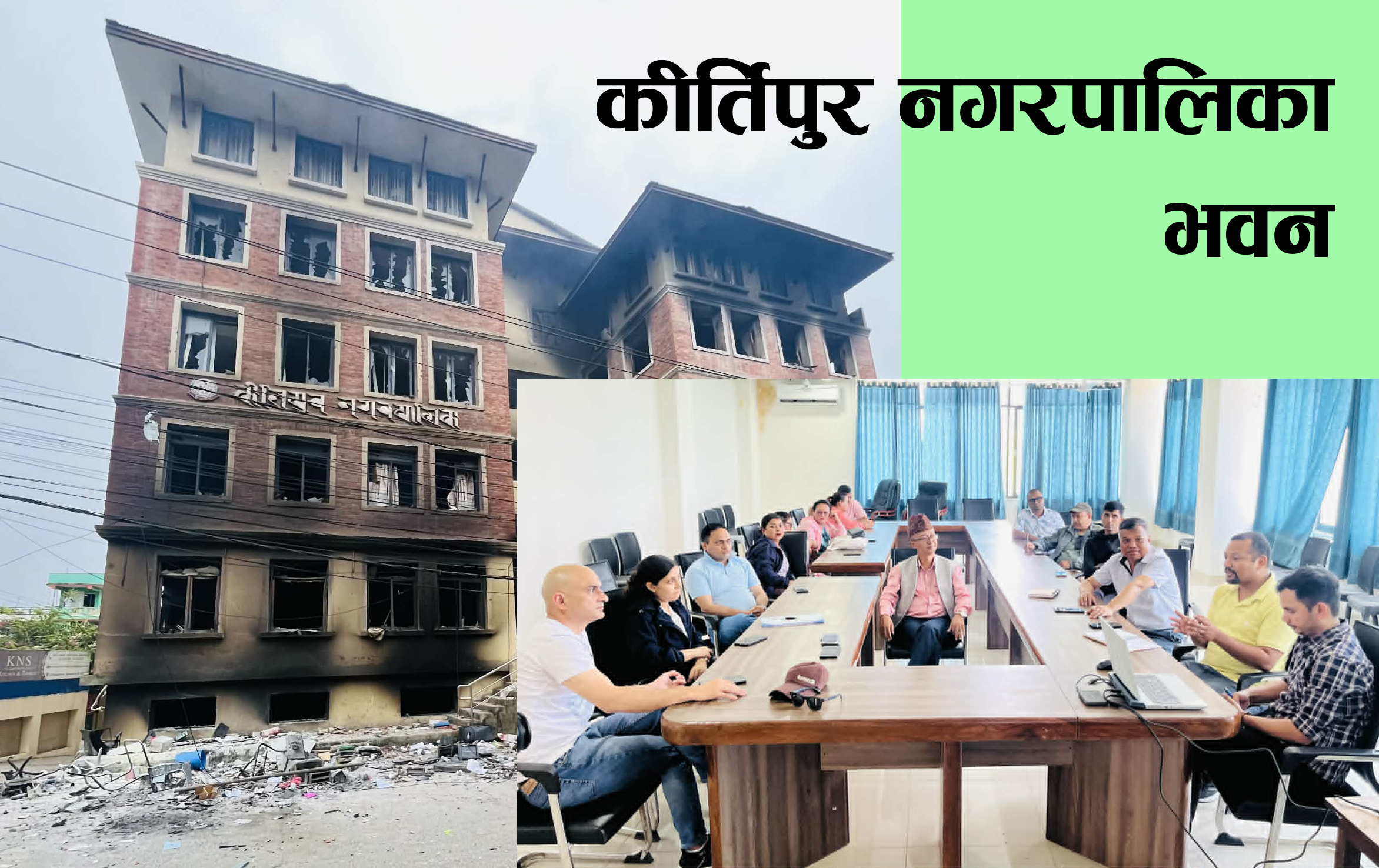 भदौ २४ को प्रदर्शनमा जलाईएको कीर्तिपुर नपा भवनको प्राविधिक प्रतिवेदन तयार
