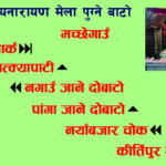 कीर्तिपुरबाट यसरी मच्छेगाउॅ मत्स्यनारायण मन्दिर पुग्न सकिन्छ