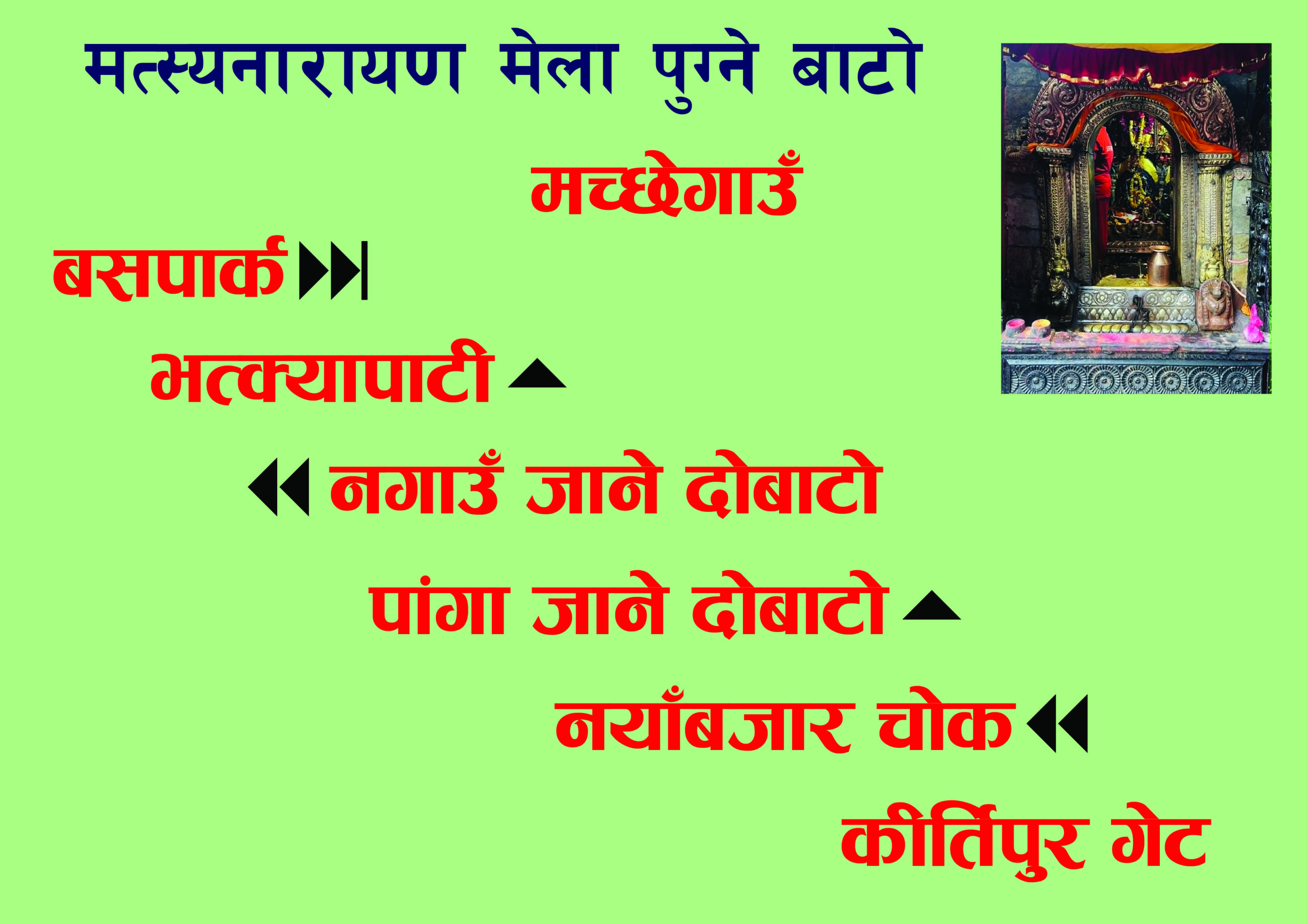 कीर्तिपुरबाट यसरी मच्छेगाउॅ मत्स्यनारायण मन्दिर पुग्न सकिन्छ