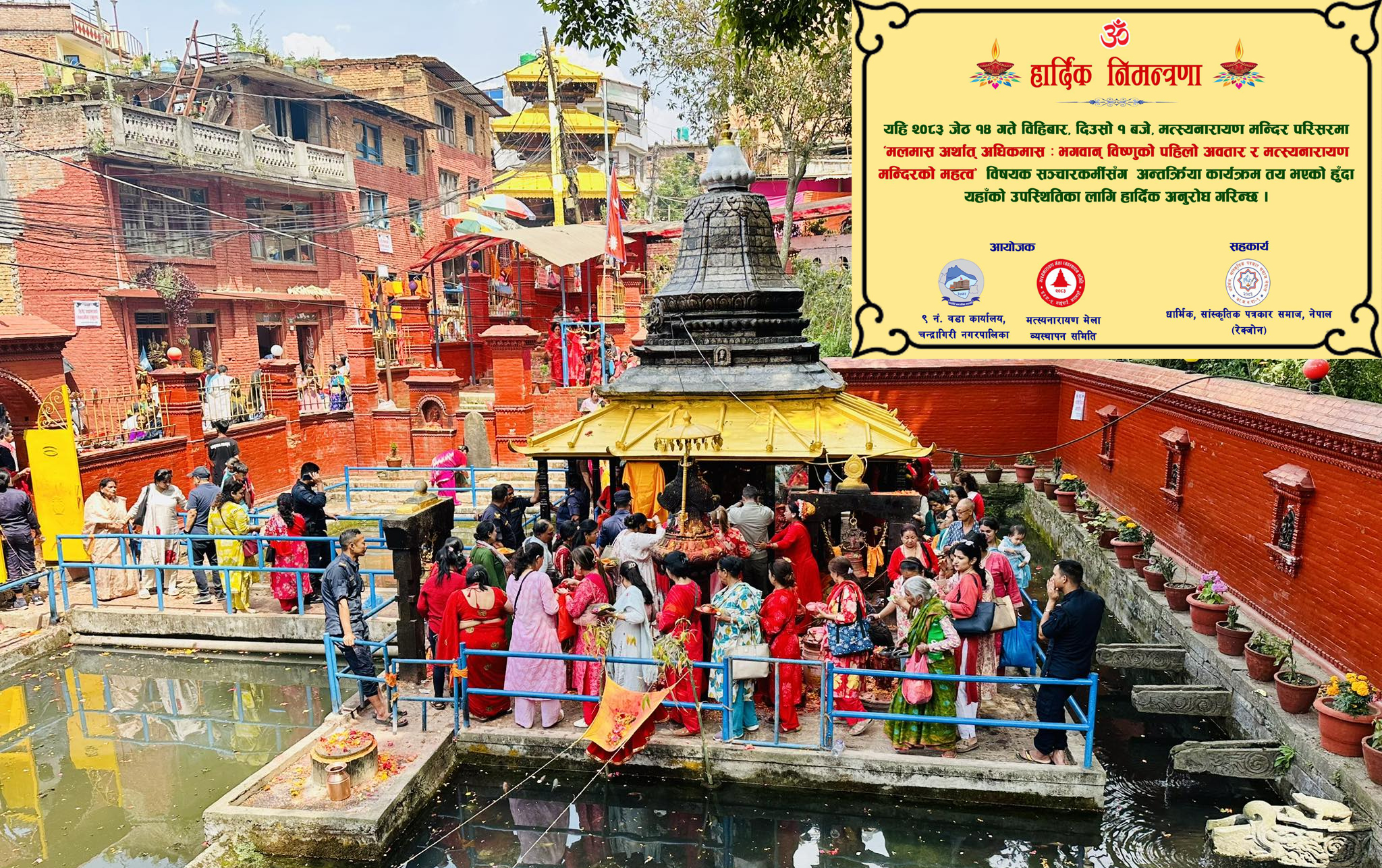 मलमास र मत्स्यनारायण मन्दिरको महत्व विषयक अन्तर्क्रिया हुने